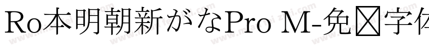 Ro本明朝新がなPro M字体转换